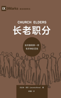 长老职分 (Church Elders) (Chinese)