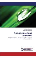 Ekologicheskaya Reklama