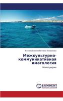Mezhkul'turno-Kommunikativnaya Imagologiya
