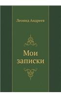 Мои записки