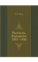 &#1056;&#1072;&#1089;&#1089;&#1082;&#1072;&#1079;&#1099;. &#1070;&#1084;&#1086;&#1088;&#1077;&#1089;&#1082;&#1080;. 1885-1886