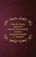 Narody Rossii, vypusk II