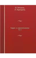 Гидро- и аэромеханика