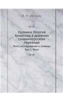 Хроника Георгия Амартола в древнем славn
