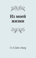 Iz moej zhizni
