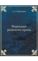 Рецепции римского права