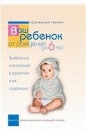 Your child from birth to 6 years. Detection of deviations in development and their correction. The book is required in each family
