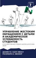 УПРАВЛЕНИЕ ЖЕСТОКИМ ОБРАЩЕНИЕМ С ДЕТЬМИ &#1048