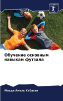 Обучение основным навыкам футзала