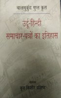 Balmukund gupat krit urdu hindi samachar pataron ka itihas