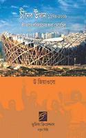 Cinera Utthana 1978-2008 : Kibhabe Paribartanera Katha Bhebechila = China Emerging 1978-2008 : How Thinking About Business Changed