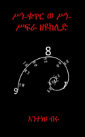 ሥነ-ቁጥር ወ ሥነ-ሥፍራ ዘዩክሊድ