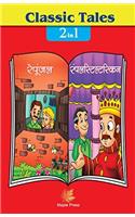Classic Tales - 2 in 1 Rapunzel Aur Remplestskin (H)