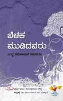 Belaka Mudidavaru : Buddha Samakalina Sadhakaru