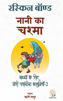 Naani ka Chashma By Ruskin Bond (Unbound Script)