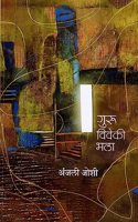 Guru Viveki Bhala | à¤—à¥�à¤°à¥� à¤µà¤¿à¤µà¥‡à¤•à¥€ à¤­à¤²à¤¾