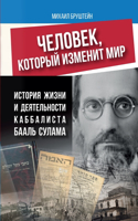ЧЕЛОВЕК, КОТОРЫЙ ИЗМЕНИТ МИР
