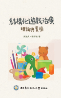 Structured Play Therapy: &#32080;&#27083;&#21270;&#36938;&#25138;&#27835;&#30274;&#65306;&#29702;&#35542;&#33287;&#23526;&#21209;