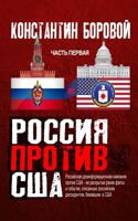 Россия против США