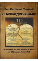 Russian Version of All Verses from the Bible about God's Commandments