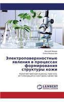 Elektropoverkhnostnye Yavleniya V Protsessakh Formirovaniya Struktury Kozhi