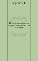 Istoricheskij ocherk teorij ekonomicheskih krizisov