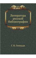 Literatura Russkoj Bibliografii