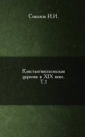 Konstantinopolskaya tserkov v XIX veke