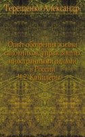 Opyt obozreniya zhizni sanovnikov, upravlyavshih inostrannymi delami v Rossii