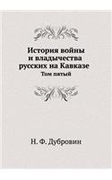 История войны и владычества русских на К
