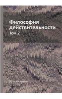 Философия действительности