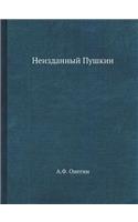 &#1053;&#1077;&#1080;&#1079;&#1076;&#1072;&#1085;&#1085;&#1099;&#1081; &#1055;&#1091;&#1096;&#1082;&#1080;&#1085;. &#1057;&#1086;&#1073;&#1088;&#1072;&#1085;&#1080;&#1077; &#1040;.&#1060;. &#1054;&#1085;&#1077;&#1075;&#1080;&#1085;&#1072;: (Russian)