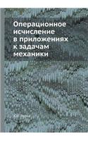 Операционное исчисление в приложениях к