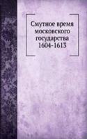 Smutnoe vremya moskovskogo gosudarstva 1604-1613