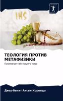 ТЕОЛОГИЯ ПРОТИВ МЕТАФИЗИКИ