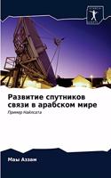 Развитие спутников связи в арабском мире