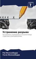 Устранение разрыва
