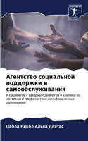 Агентство социальной поддержки и самообс