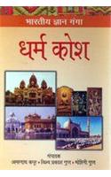 Bhartiya Gyan Ganga Dharam Kosh