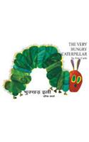 The Very Hungry Caterpillar / Bhukkad Jheenga