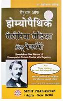 BOERICKE'S-NEW MANUAL OF HOMEOPATHIC MATERIA MEDICA WITH REPERTORY [Hardcover] IN HINDI Dr. WILLIAM BOERICKE and Prof. (Dr.) ANANT PRAKASH GUPTA