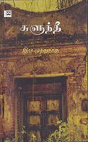 à®šà¯�à®³à¯�à®¨à¯�à®¤à¯€ - soolunthee