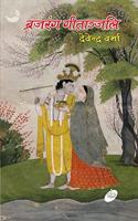 Brajrang Geetanjali