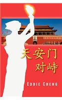 Standoff at Tiananmen (Chinese Language, Simplified Character Edition)