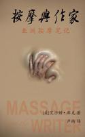 Massage and the Writer: (Simplified Characters Edition)