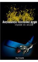 Anonimnoe Poslanie Dushi: Otryvki Iz Mysley(Russian)
