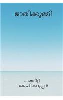 Jathikummi ( Malayalam Edition )