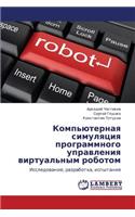 Komp'yuternaya Simulyatsiya Programmnogo Upravleniya Virtual'nym Robotom