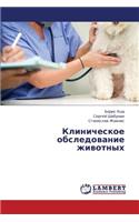Klinicheskoe Obsledovanie Zhivotnykh