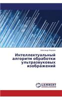 Intellektual'nyy algoritm obrabotki ul'trazvukovykh izobrazheniy